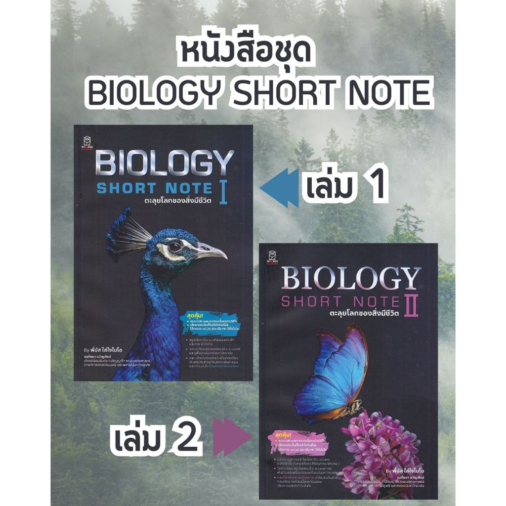 ศูนย์หนังสือจุฬาฯ:หนังสือชุด BIOLOGY SHOT NOTE ตะลุยโลกของสิ่งมีชีวิต เล่ม 1-2(ขายแยกเล่ม)C111