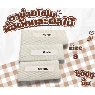 ยกถุง 1,000/500 ชิ้น โฟมตาข่าย โฟมห่อผักและผลไม้