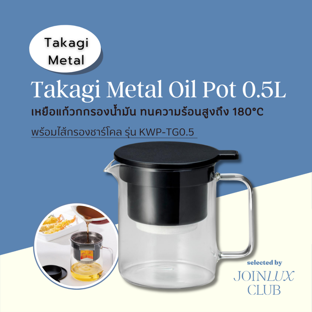 เหยือกกรองน้ำมัน Takagi Metal Oil Pot (KWP-TG0.5) 500ml. จากญี่ปุ่น 🇯🇵 แก้วทนความร้อนได้(180°C) พร้อมไส้กรองคาร์บอน