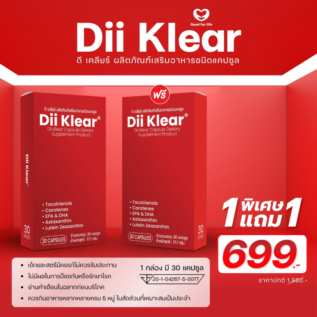 Dii Klear ผลิตภัณฑ์เสริมอาหารชนิดแคปซูล Dii Klear 1 แถม 1 ราคา 699.-