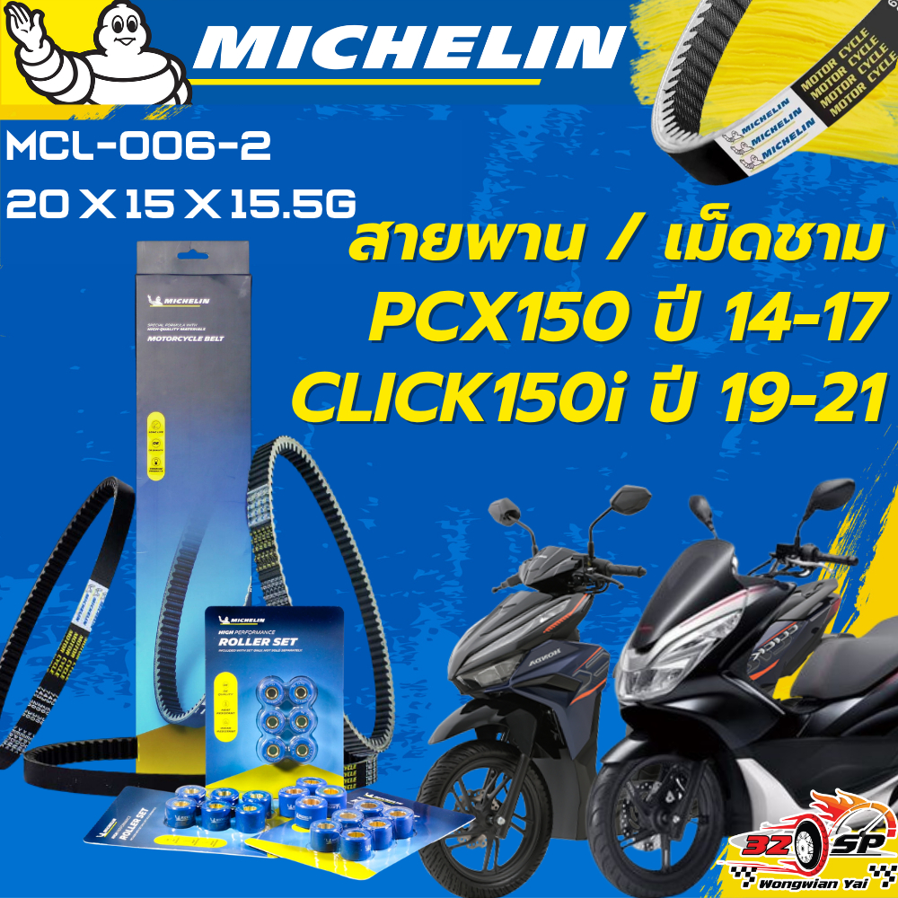 สายพาน / เม็ดชาม MICHELIN PCX150 ปี14-17 / CLICK 150I ปี19-21 ของแท้100%!! จากโรงงาน!! ส่งไว!!