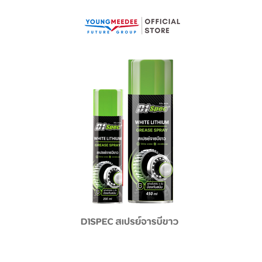 D1Spec สเปรย์จารบีขาว ป้องกันสนิม ป้องกันความชื้น ลดแรงเสียดสี มีให้เลือก 2 ขนาด