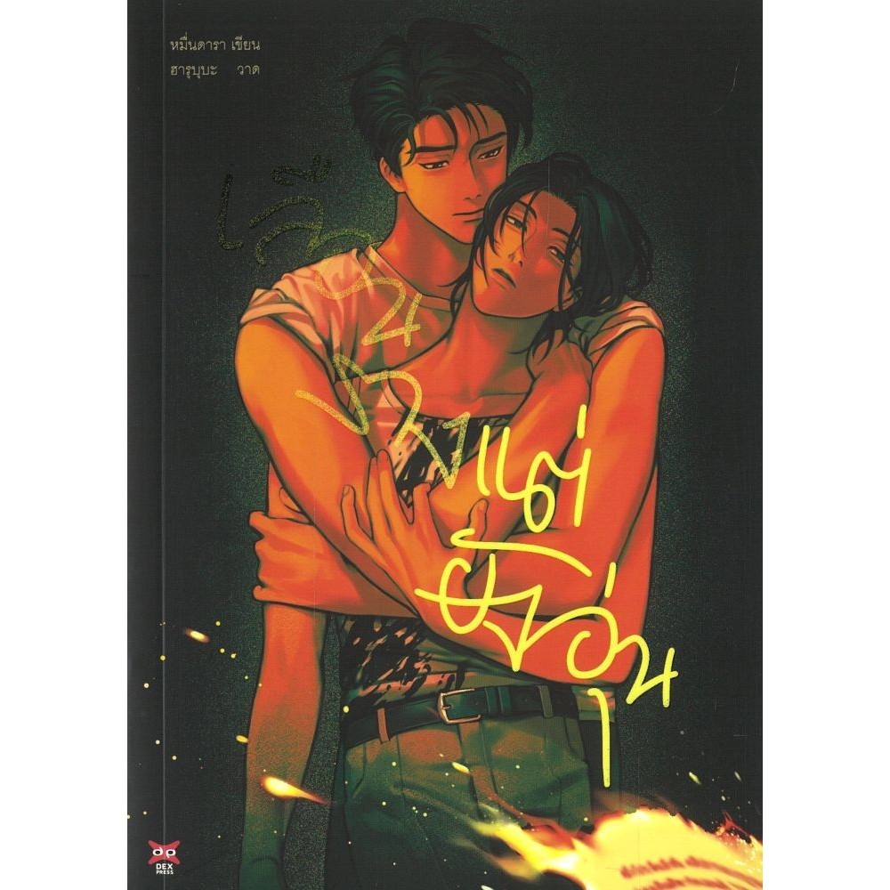 หนังสือ เลือนรางแต่ยังอุ่น #DEXPRESS Publishing