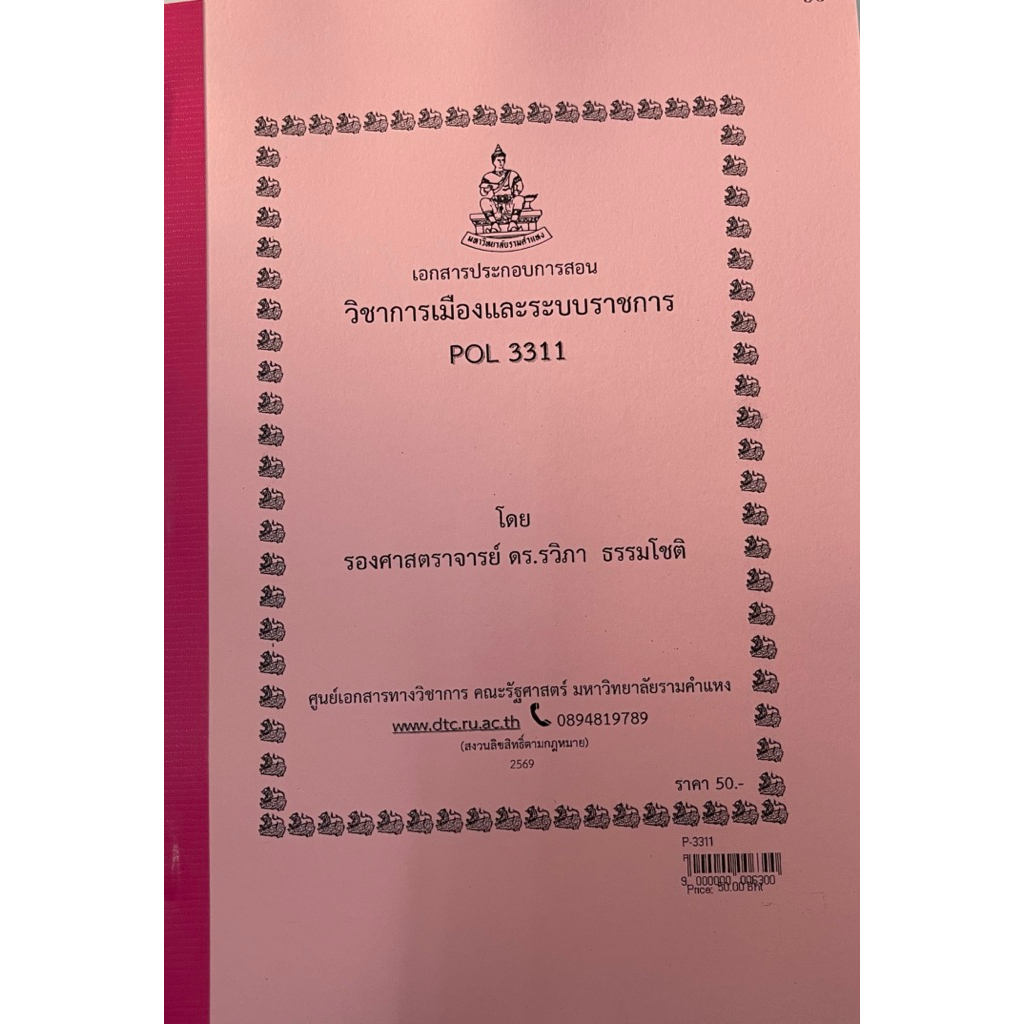 เอกสารรามPOL3311วิชาการเมืองและระบบราชการโดยรอวศาสตราจารย์ดร.วิภา ธรรมโชติ