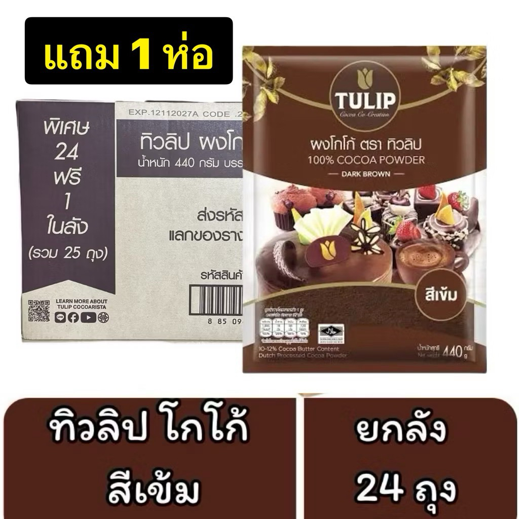 🔥ยกลัง🔥24แถม1ห่อ โกโก้ทิวลิป สีเข้ม 440g*