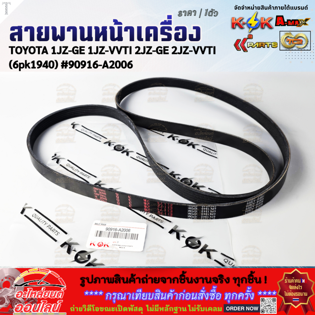 สายพานหน้าเครื่อง TOYOTA 1JZ-GE 1JZ-VVTI 2JZ-GE 2JZ-VVTI (6pk1940) #90916-A2006