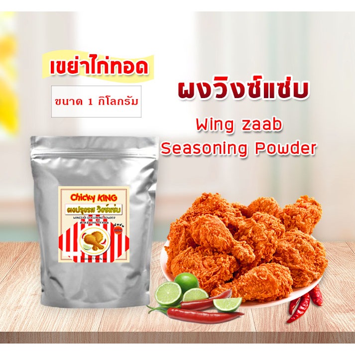 ผงปรุงรส ผงวิงซ์แซ่บ แบบหยาบ ใช้คลุกไก่ทอด ขนาด 500 - 1,000 กรัม Chicky King