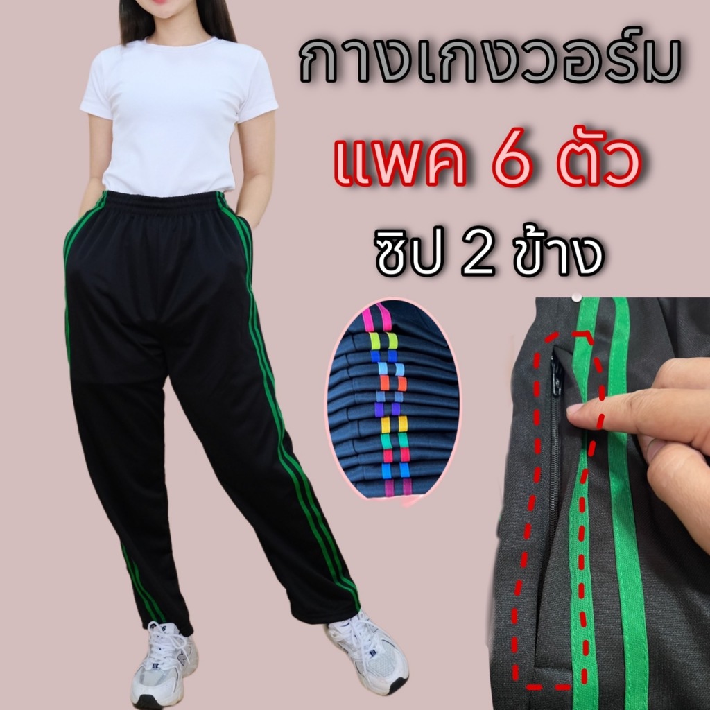 (แพค 6 ตัว) กางเกงวอร์มซิป 2 ข้าง ขาปล่อยและขาจั้มแต่งแถบคู่ ผ้าวอร์มใส่บาย ผ้าระบายอากาศ ใส่ได้ทั้งชายและหญิง เสื้อผ้า ราคา ถูกที่สุด ดีลบีเคเค แกลเลอรีภาพที่ 5