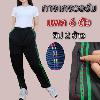 (แพค 6 ตัว) กางเกงวอร์มซิป 2 ข้าง ขาปล่อยและขาจั้มแต่งแถบคู่ ผ้าวอร์มใส่บาย ผ้าระบายอากาศ ใส่ได้ทั้งชายและหญิง เสื้อผ้า