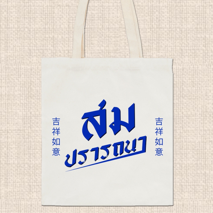 กระเป๋าผ้า ถุงผ้าดิบ ลาย มงคล กระเป๋าผ้าสกรีน หูยาวไม่รั้งไหล่ RR24 ราคา ถูกที่สุด ดีลบีเคเค แกลเลอรีภาพที่ 7