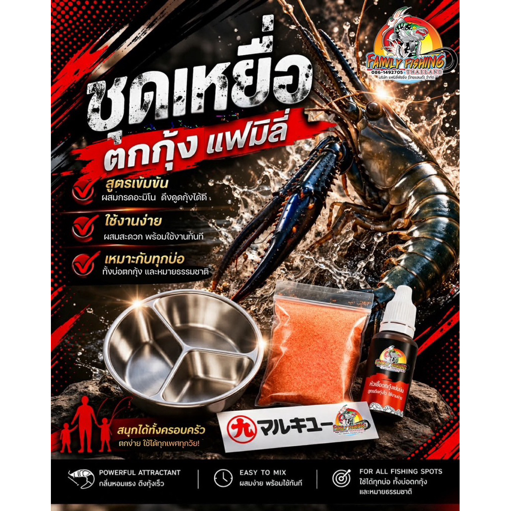 หัวเชื้อตกกุ้งฟิชชิ่งแฟมิลี่(FishingFamily) ชนิดน้ำ,ผง,ชุดเซ็ทพร้อมถาดรอง