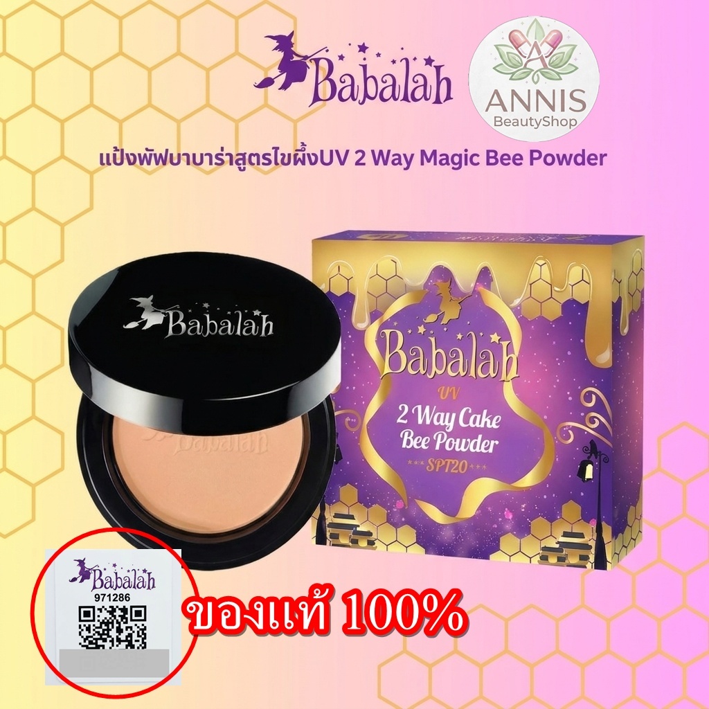 Babalah แป้งไขผึ้ง BABALAH ไขผึ้ง POWDER MAGIC BEE Babalah 2 Way 14 กรัม