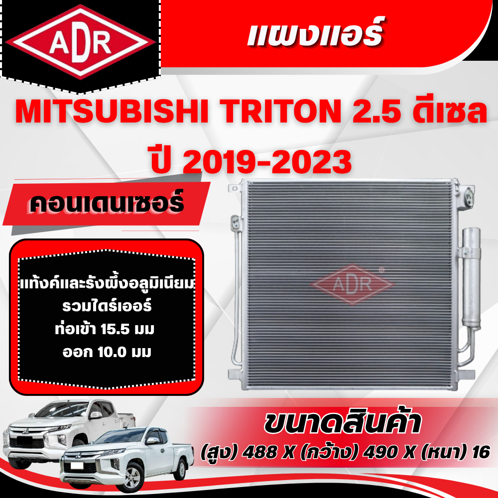 ADR แผงแอร์ (CONDENSER) MITSUBISHI TRITON 2.5 ดีเซล รหัสเครื่อง 4D56 ปี 2019-2023