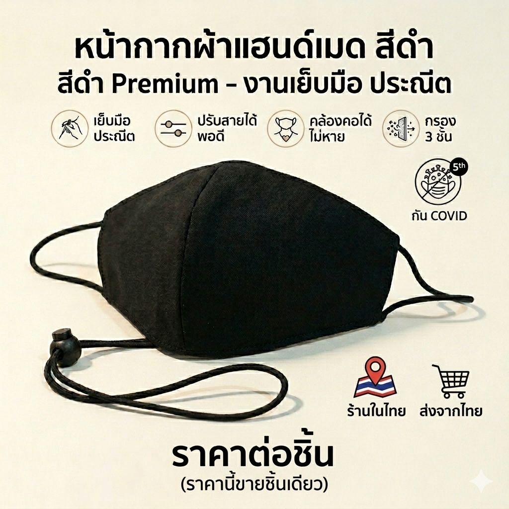 หน้ากากผ้าสะท้อนน้ำสีดำ สายยาวคล้องคอ  ใส่แผ่นกรองได้