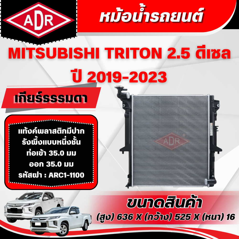ADR หม้อน้ำ MITSUBISHI TRITON 2.5 ดีเซล รหัสเครื่อง 4D56 ปี 2019-2023 เกียร์ธรรมดา/เกียร์อัตโนมัติ