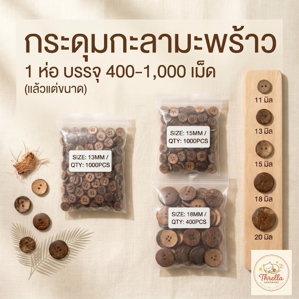 กระดุมกะลามะพร้าว 11,13,15,18,20 มิล🔥🔥