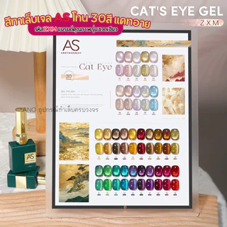 ใหม่ล่าสุด สีทาเล็บเจล แคทอาย จากแบรนด์คุณภาพ 30สี รุ่นขวดเขียว AS Green Bottle Series