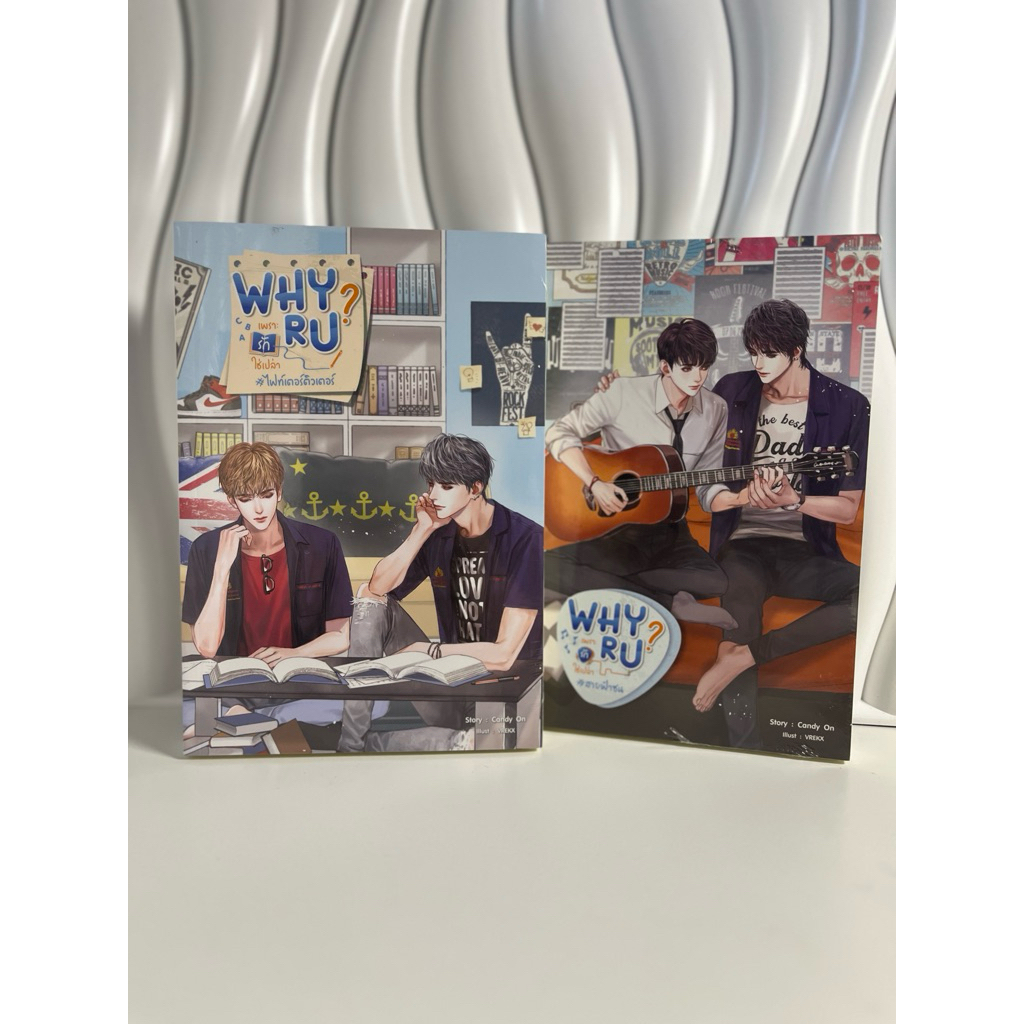 นิยายวาย Why r u 2 เล่มจบ