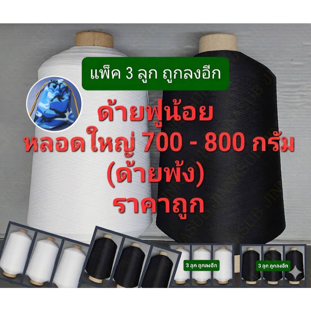 ด้ายฟูน้อย หลอดใหญ่ 700 - 800 กรัม (แบบแพ็ค 3 ลูก) ด้ายฟู แกนกระดาษ เบอร์ 150/1 ด้ายสำหรับงานพ้ง