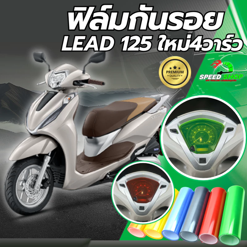ฟิล์มกันรอย Lead125 ใหม่4วาล์ว Honda Lead125 ฟิล์มกันรอย3ชั้น เกรดพรีเมี่ยม มี 14 สีให้เลือก
