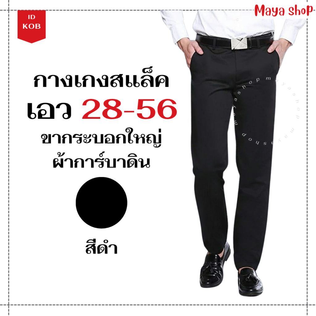 ไซส์ 28-56 กางเกงสแล็คผู้ชาย กางเกงทำงาน นักศึกษา ผ้าการ์บาดิน กำมะดิน ขากระบอกใหญ่ [KOB] MAYA SHOP