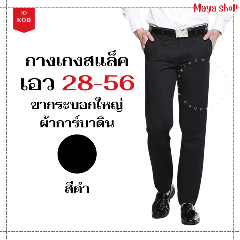 ไซส์ 28-56 กางเกงสแล็คผู้ชาย กางเกงทำงาน นักศึกษา ผ้าการ์บาดิน กำมะดิน ขากระบอกใหญ่ [KOB] MAYA SHOP