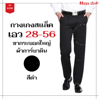 ไซส์ 28-56 กางเกงสแล็คผู้ชาย กางเกงทำงาน นักศึกษา ผ้าการ์บาดิน กำมะดิน ขากระบอกใหญ่ [KOB] MAYA SHOP