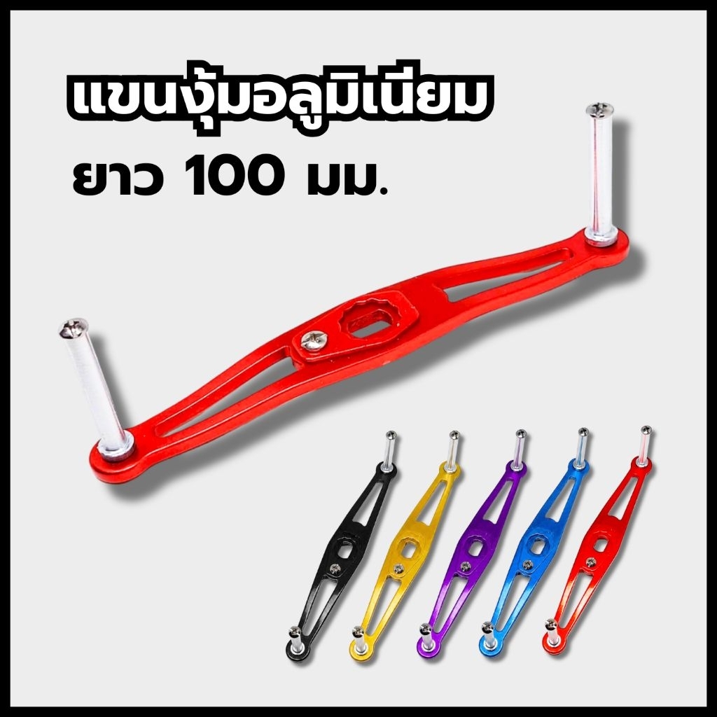 แขนแต่งรอก อลูมิเนียม แบบงุ้ม ยาว 100 มม.