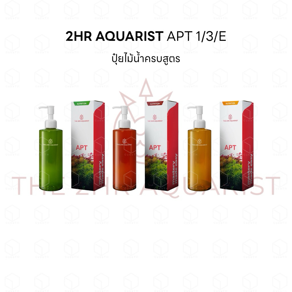 2Hr AQUARIST APT 1/3/e ปุ๋ยไม้น้ำครบสูตร เลือกได้ทั้งคุมตะไคร่ เร่งโต หรือสูตรเข้มข้นสำหรับตู้แน่น