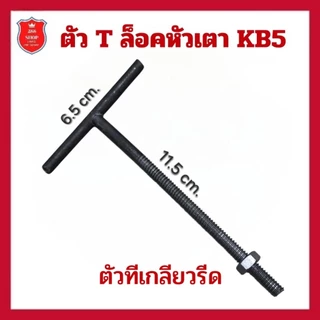 ตัว ทีล็อค เตา kb5 ใช้ สำหรับ ล็อค เตา KB 5 เข้ากับขาเตา