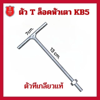 ตัว ทีล็อค เตา kb5 ใช้ สำหรับ ล็อค เตา KB 5 เข้ากับขาเตา