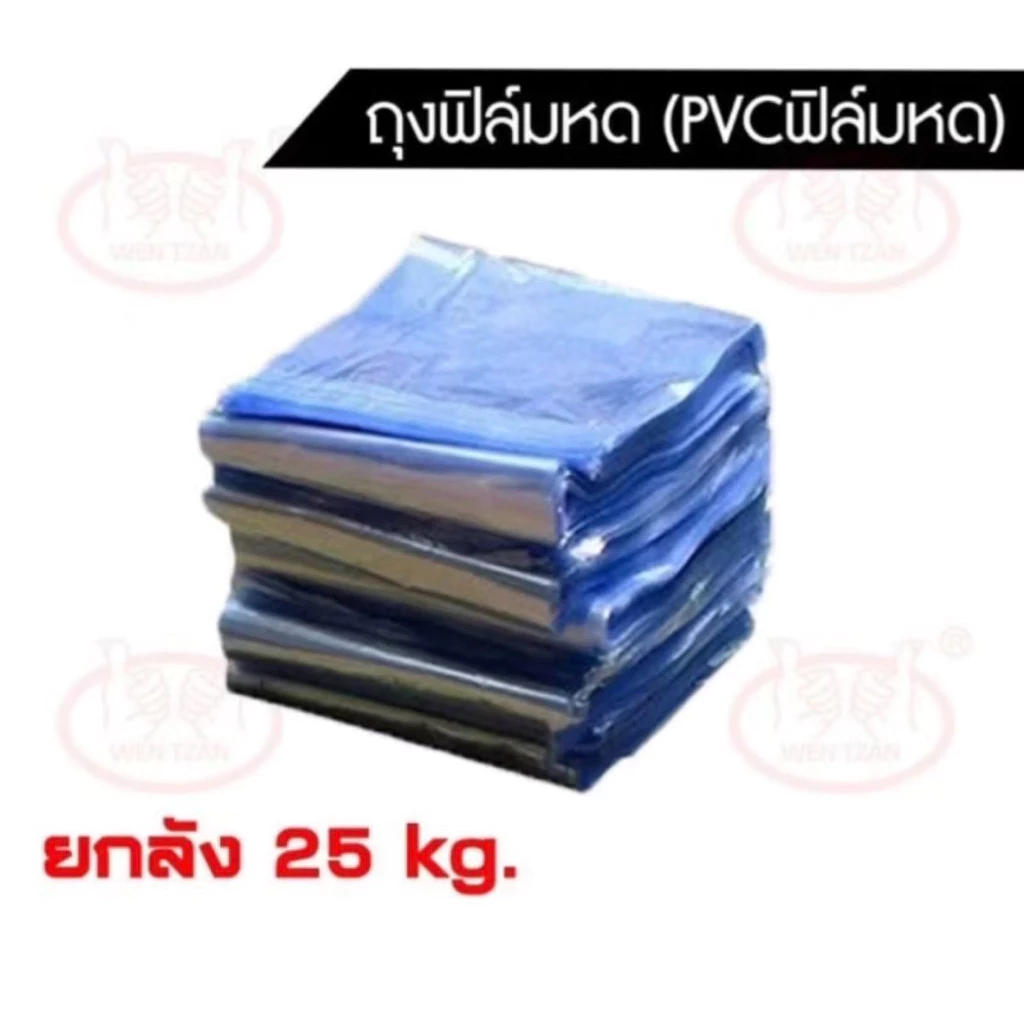 (ยกลัง25kg)ฟิล์มหด ถุงฟิล์มหด Pvcฟิล์มหด pvc shrink film ฟิล์มหดห่อสินค้า ฟิล์มห่อของ ฟิล์มห่ออาหาร ฟิล์มหดห่อบรรจุภัณฑ์