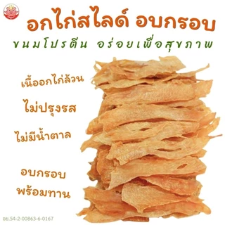 อกไก่สไลด์ อบกรอบ เพ็ญนภา ขนมโปรตีนเพื่อสุขภาพ กรอบหอม อร่อย พร้อมทาน ไม่ปรุงรส น้ำตาล0% ของกินเล่น