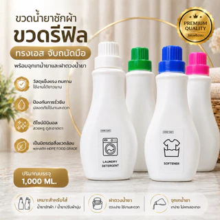 ขวดน้ำยาซักผ้า ขวดรีฟิล ทรงแบน (พร้อมจุกเทน้ำยา) (1000ML.) PK1000ML01