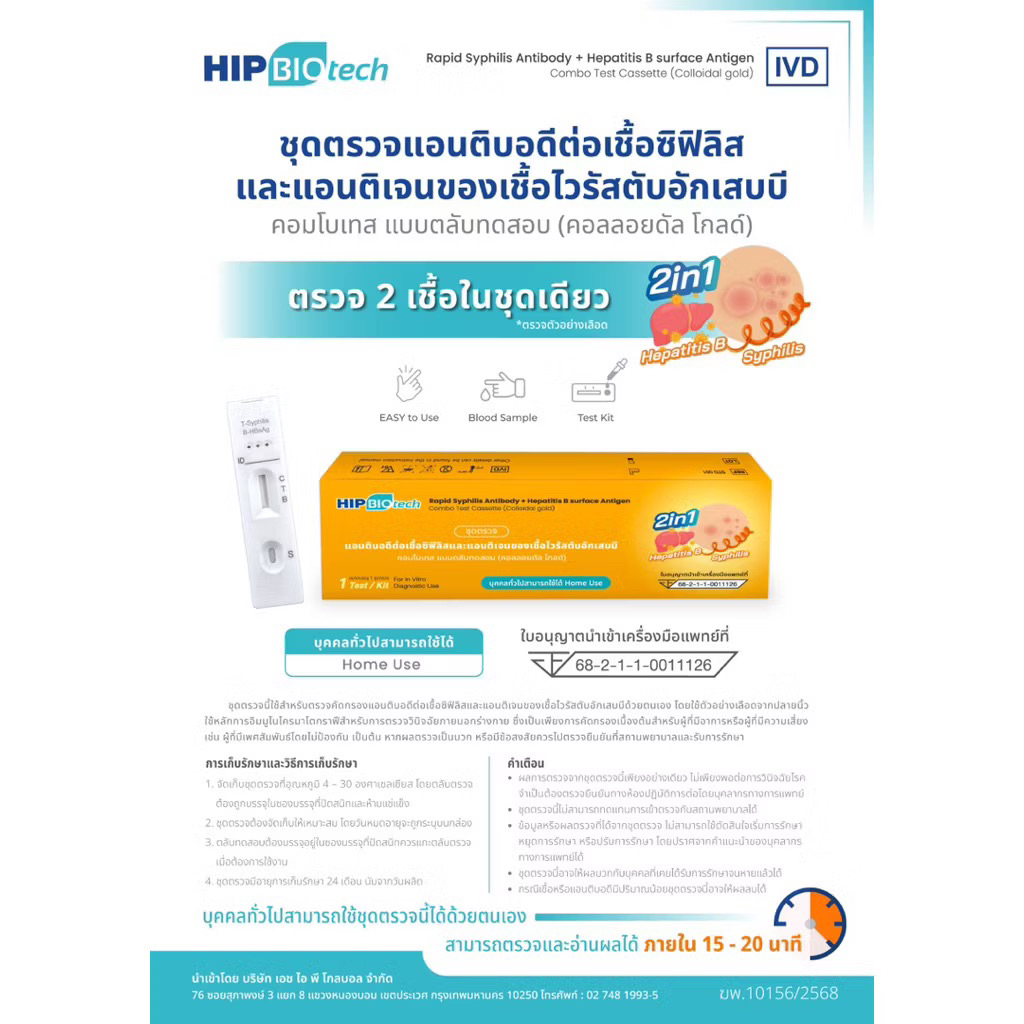 ชุดทดสอบซิฟิลิส และ ตับอักเสบบี HIP เกิดจากการติดเชื้อทางเลือดและเพศสัมพันธ์ Treponema Pallidum Rapid Test Kit