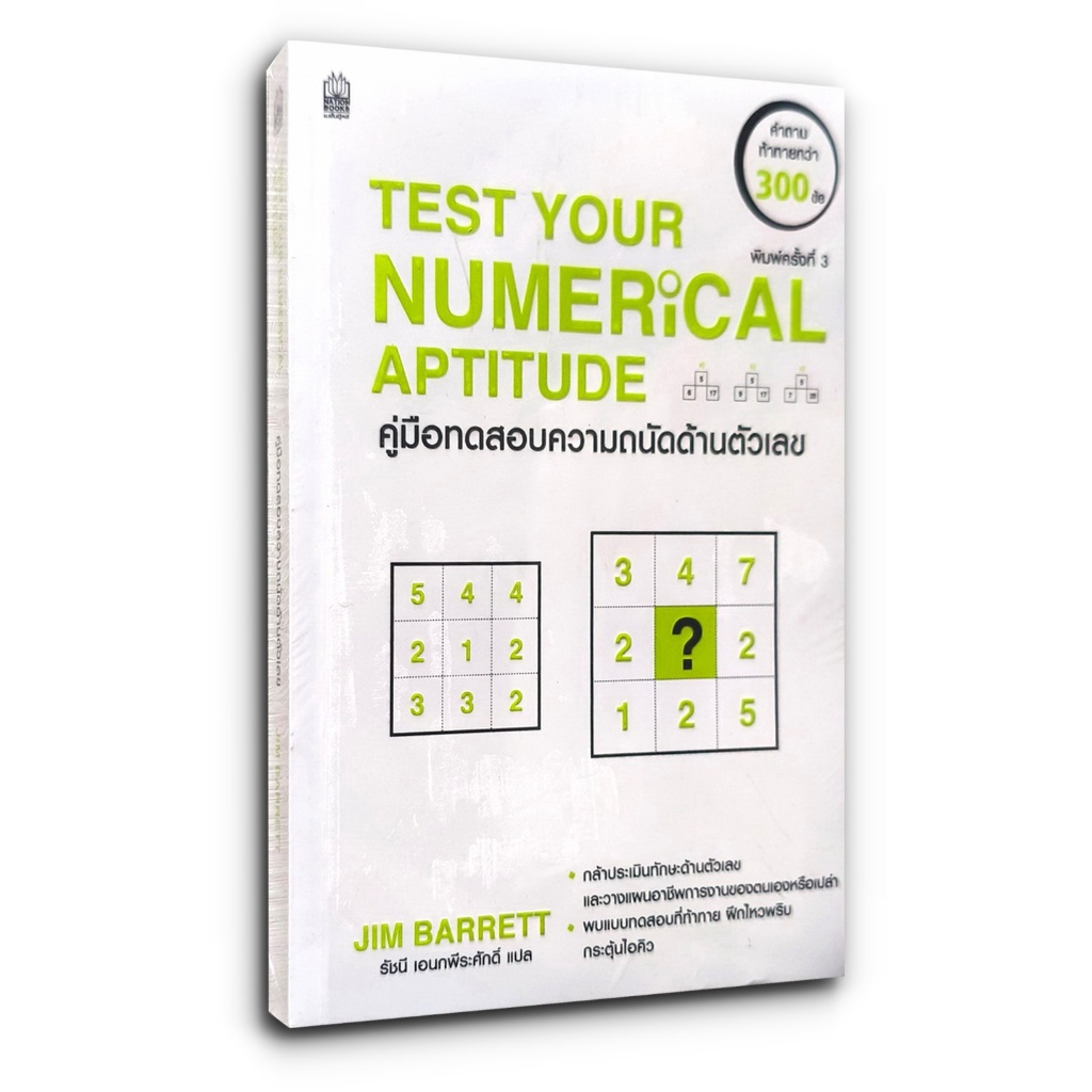 คู่มือทดสอบความถนัดด้านตัวเลข TEST YOUR NUMERICALAPTITUDE