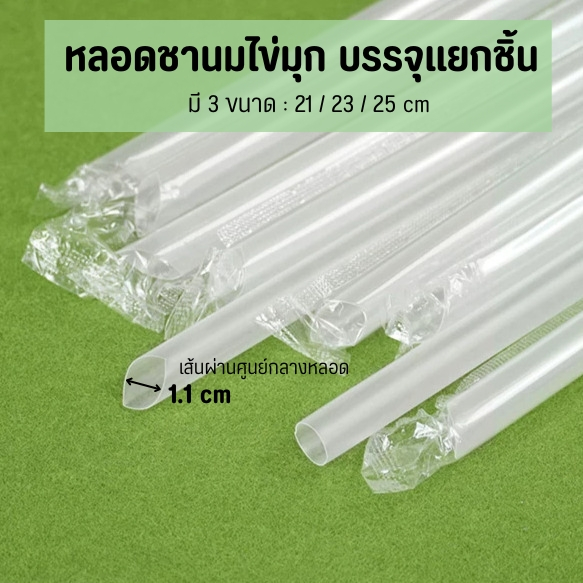 หลอดไข่มุก ปลายแหลมสีใส ห่อฟิล์มใสแยกชิ้น ความกว้าง 1.1 cm ความยาว 21/23/25 cm