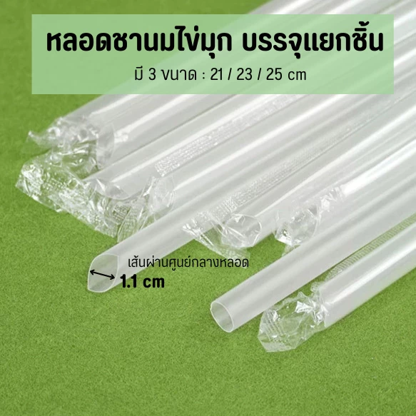 หลอดไข่มุก ปลายแหลมสีใส ห่อฟิล์มใสแยกชิ้น ความกว้าง 1.1 cm ความยาว 19/21/23/25 cm