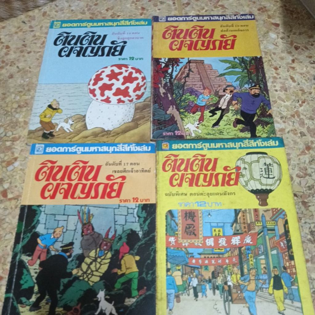 ตินติน ผจญภัย การ์ตูนยุคเก่าหายากสีสี่ทั้งเล่ม