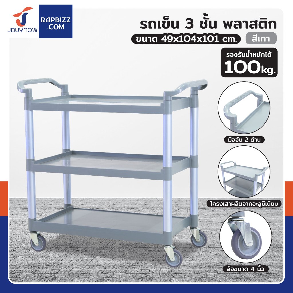 รถเคลียร์จาน รถเข็นเก็บจาน รถเข็นศูนย์อาหาร 3 ชั้น เหมาะกับร้านอาหารทั่วไป