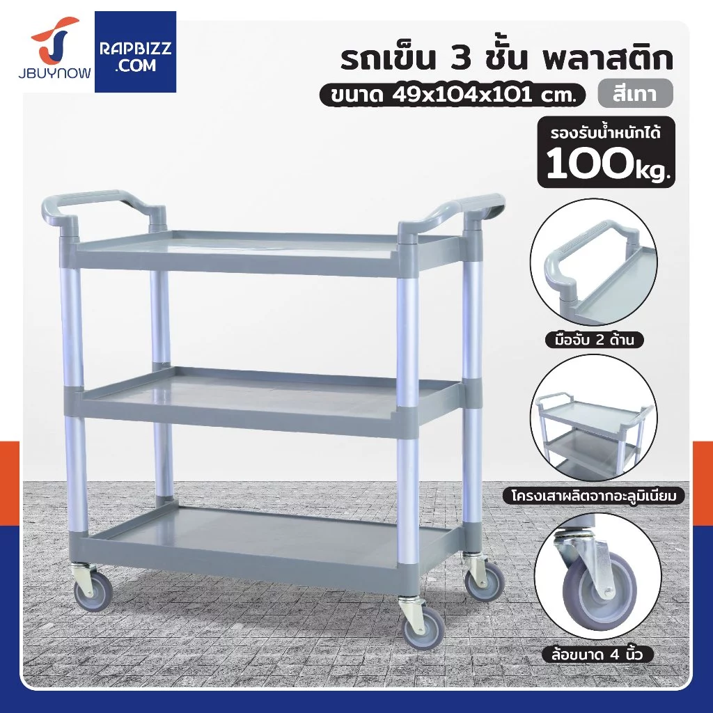 รถเคลียร์จาน รถเข็นเก็บจาน รถเข็นศูนย์อาหาร 3 ชั้น เหมาะกับร้านอาหารทั่วไป