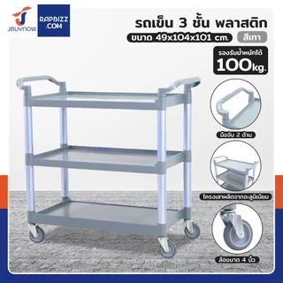 รถเคลียร์จาน รถเข็นเก็บจาน รถเข็นศูนย์อาหาร 3 ชั้น เหมาะกับร้านอาหารทั่วไป