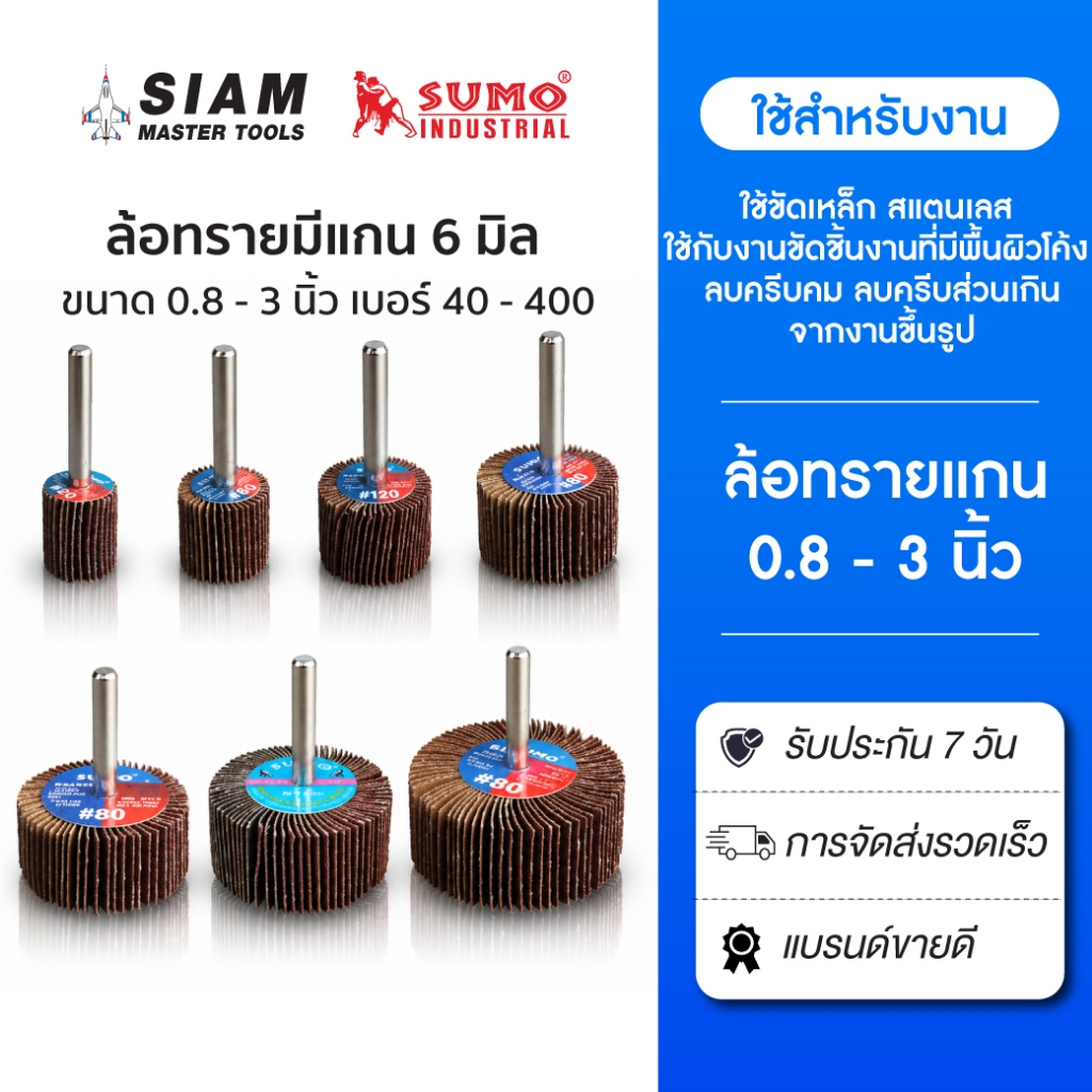 ล้อทรายแกน 6 มิล ขัดเหล็ก แสตนเลส ขัดสนิม ขนาด 0.8 - 3 นิ้ว เบอร์ 40 - 400(เครื่องเจียรแม่พิมพ์)SUMO