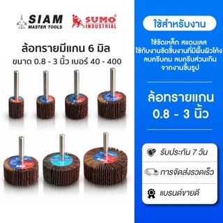 ล้อทรายแกน 6 มิล ขัดเหล็ก แสตนเลส ขัดสนิม ขนาด 0.8 - 3 นิ้ว เบอร์ 40 - 400(เครื่องเจียรแม่พิมพ์)SUMO