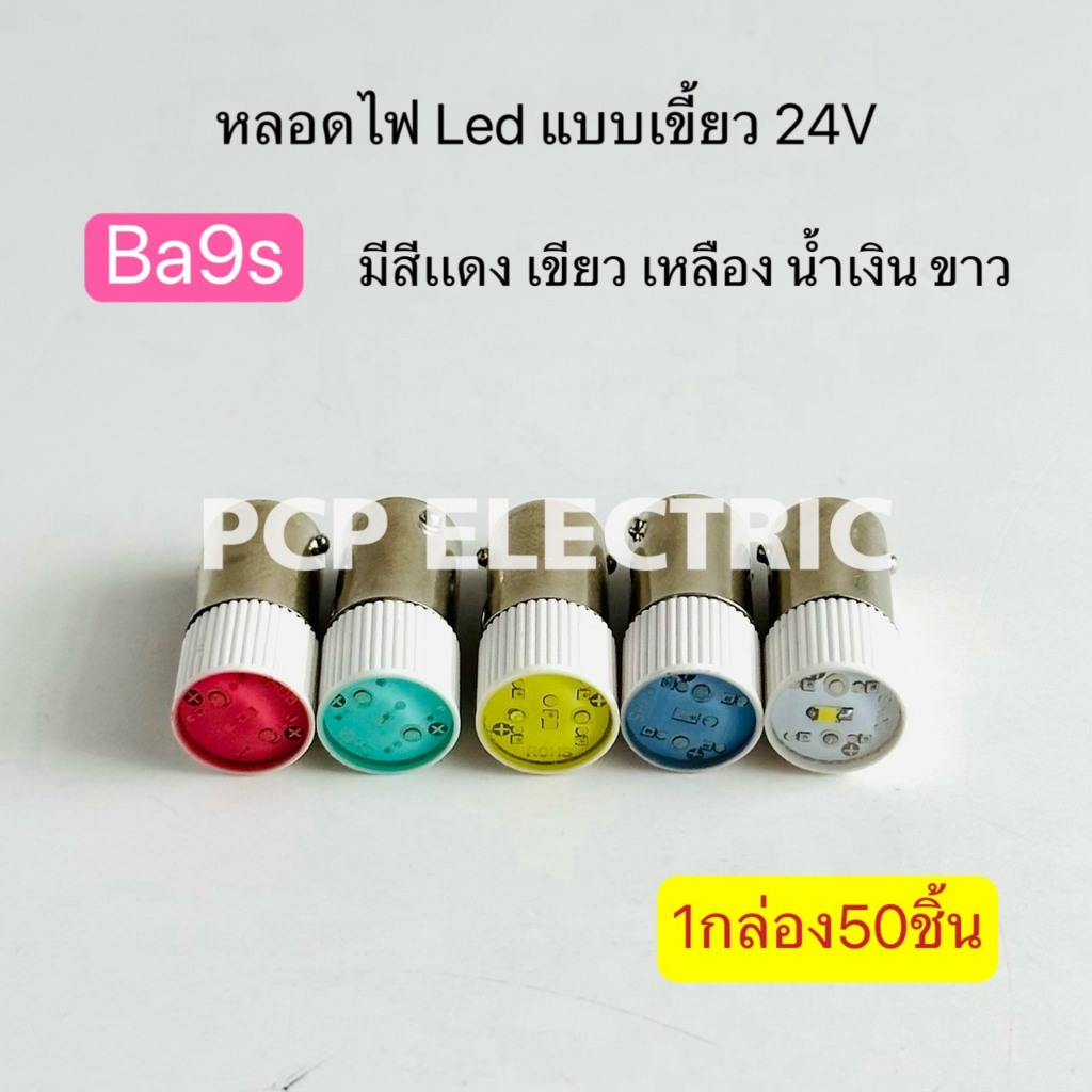 (ยกกล่อง50ชิ้น)Ba9S หลอดไฟ Led แบบเขียว 24V มีสีแดง เขียว เหลือง น้ำเงิน ขาว พีซีพี PCP electric สินค้าพร้อมส่งในไทย