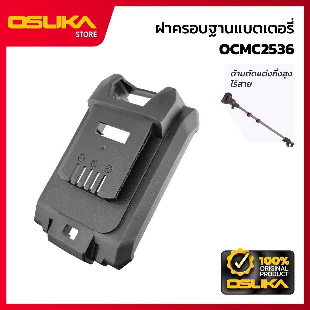 OSUKA ฝาครอบฐานแบตเตอรี่ สำหรับด้ามตัดแต่งกิ่งสูงไร้สายไร้แปรงถ่าน (OCMC2536-P001)