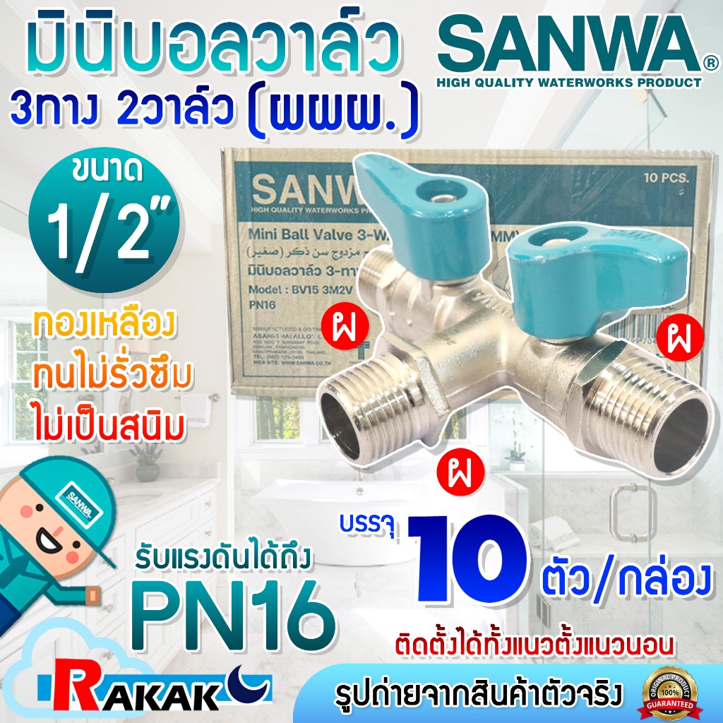 (ยกกล่อง 10 ตัว) SANWA ซันว่า มินิบอลวาล์ว บอลวาวล์สามทาง ผผผ 2 วาล์ว ขนาด 1/2" (4หุน) เกลียวนอก 3 ด้าน BV15 3W2V