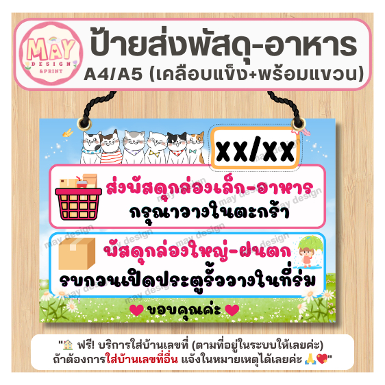 ป้ายส่งพัสดุ-อาหาร ใส่บ้านเลขที่ฟรี ป้ายแขวนหน้าบ้าน เคลือบแข็งกันน้ำ ขนาด A4/A5 ป้ายแจ้งจุดวางพัสดุ พร้อมแขวน