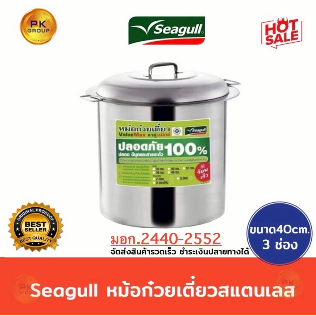 Seagull หม้อก๋วยเตี๋ยวสแตนเลส 40cm 3 ช่อง