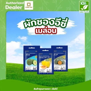 ผักซองอีซี่ ขายส่ง ยกแพ็ค รวมเมล็ดพันธุ์ ผัก ตราเจียไต๋ ราคาถูกสุด (1แพ็ค=10 ซอง)